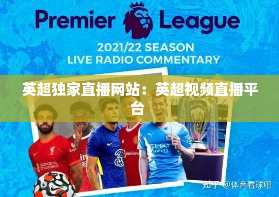 英超独家直播网站：英超视频直播平台 