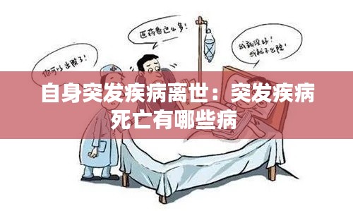 自身突发疾病离世：突发疾病死亡有哪些病 