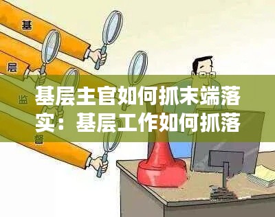 基层主官如何抓末端落实:基层工作如何抓落实