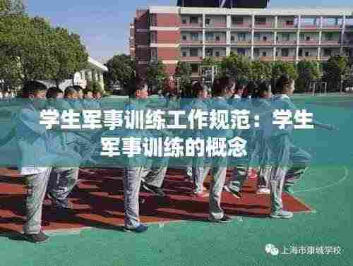 学生军事训练工作规范:学生军事训练的概念