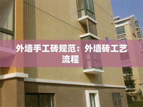 外墙手工砖规范:外墙砖工艺流程