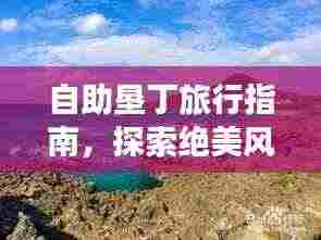 自助垦丁旅行指南，探索绝美风光，畅游垦丁！