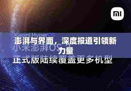 澎湃与界面,深度报道引领新力量