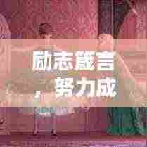 励志箴言，努力成就非凡人生