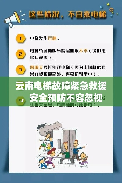云南电梯故障紧急救援,安全预防不容忽视