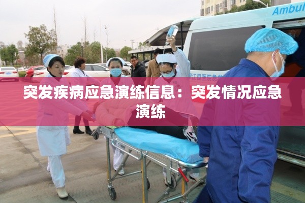 突发疾病应急演练信息:突发情况应急演练