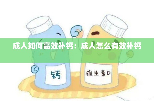 成人如何高效补钙：成人怎么有效补钙 