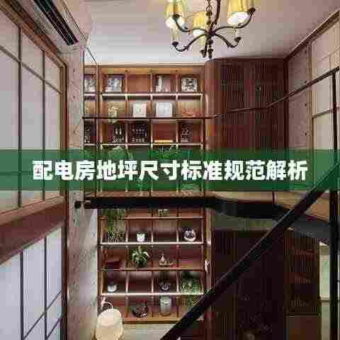 配电房地坪尺寸标准规范解析