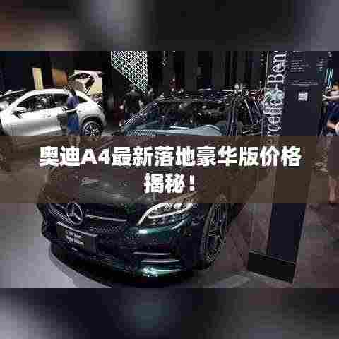 奥迪A4最新落地豪华版价格揭秘！