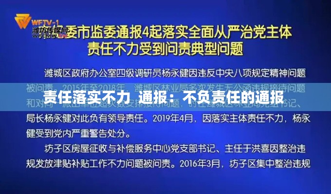 责任落实不力 通报:不负责任的通报