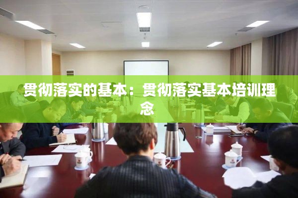 贯彻落实的基本:贯彻落实基本培训理念