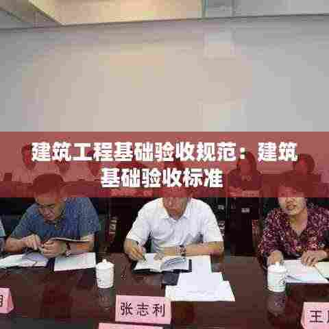 建筑工程基础验收规范:建筑基础验收标准