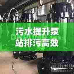 污水提升泵站排污高效:污水提升泵站设计实例