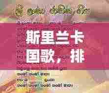 斯里兰卡国歌,排名前十的感人旋律,带你领略岛国情怀