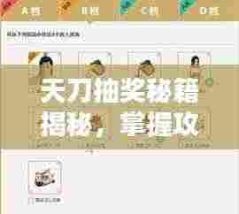 天刀抽奖秘籍揭秘，掌握攻略，赢取丰厚奖励！