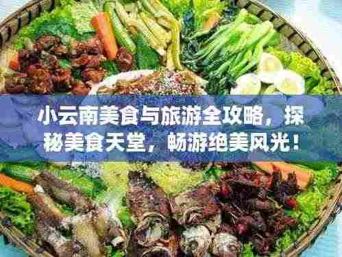 小云南美食与旅游全攻略，探秘美食天堂，畅游绝美风光！