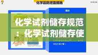 化学试剂储存规范:化学试剂储存使用操作注意事项