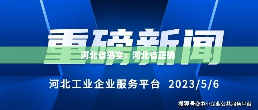 河北省落实:河北省正确