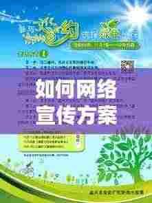 如何网络宣传方案：如何利用网络宣传活动 