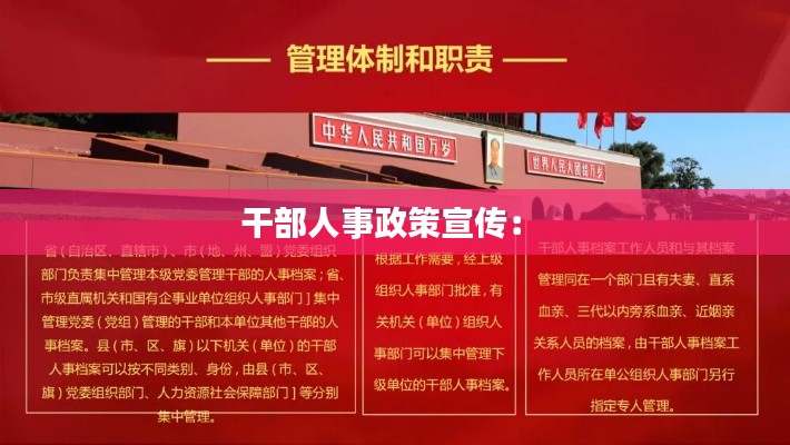 干部人事政策宣传: