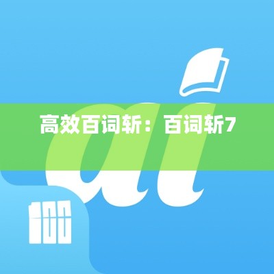 高效百词斩：百词斩7 