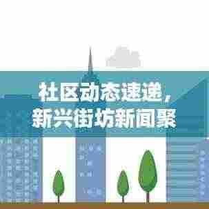 社区动态速递,新兴街坊新闻聚焦,民生关怀传递正能量