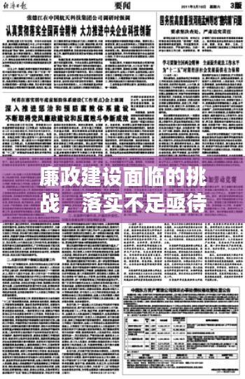 廉政建设面临的挑战,落实不足亟待解决