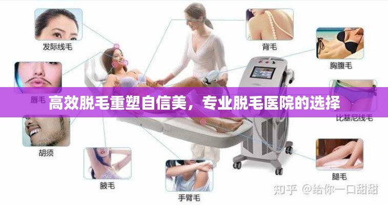 高效脱毛重塑自信美，专业脱毛医院的选择