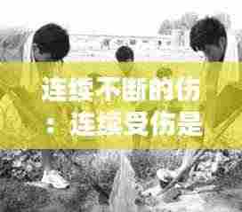 连续不断的伤:连续受伤是什么情况