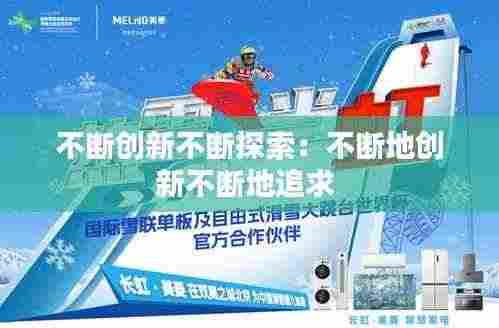 不断创新不断探索:不断地创新不断地追求