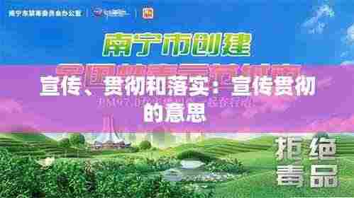 宣传、贯彻和落实:宣传贯彻的意思