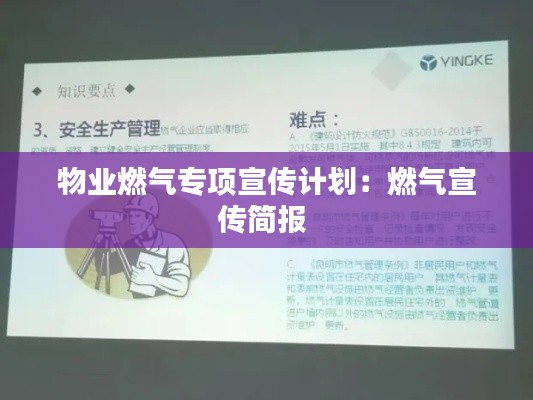 物业燃气专项宣传计划:燃气宣传简报