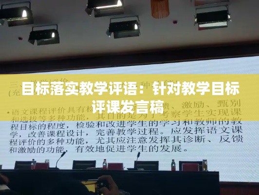 目标落实教学评语:针对教学目标评课发言稿