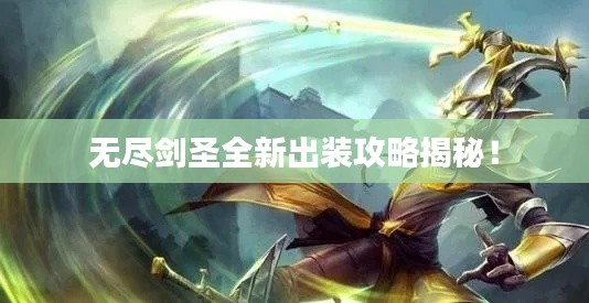 无尽剑圣全新出装攻略揭秘!