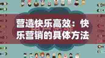 营造快乐高效:快乐营销的具体方法