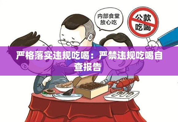 严格落实违规吃喝:严禁违规吃喝自查报告