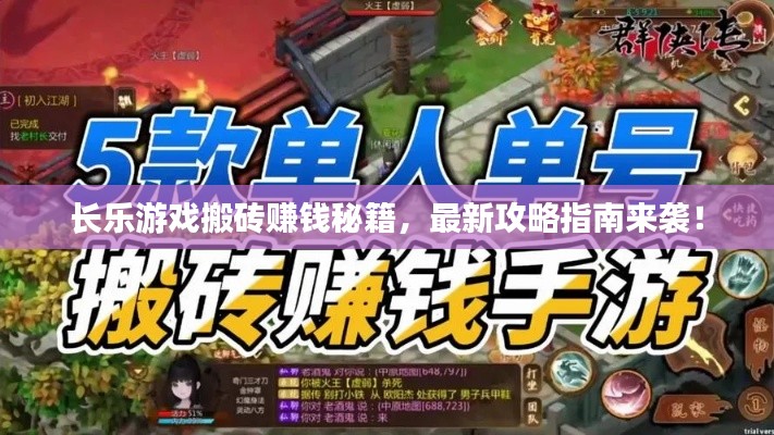 长乐游戏搬砖赚钱秘籍,最新攻略指南来袭!