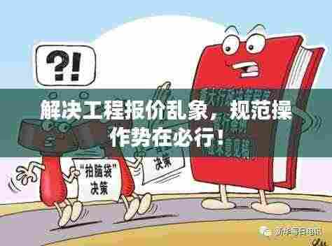 解决工程报价乱象,规范操作势在必行!