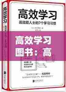 高效学习图书：高效的书籍推荐 