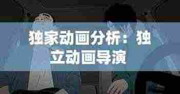 独家动画分析:独立动画导演