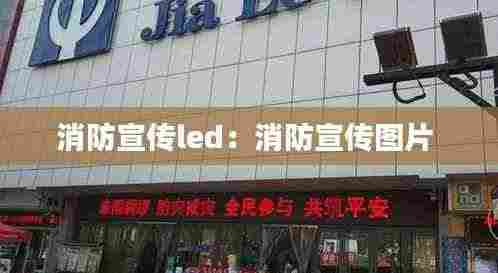 消防宣传led:消防宣传图片