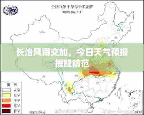 长治风雨交加，今日天气预报提醒防范
