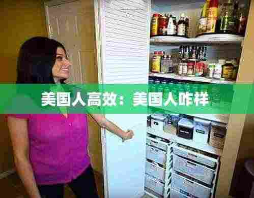 美国人高效:美国人咋样