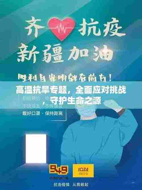 高温抗旱专题，全面应对挑战，守护生命之源