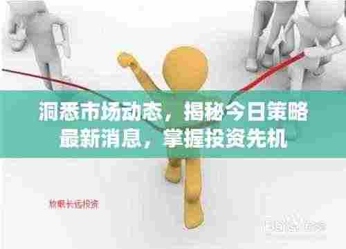 洞悉市场动态，揭秘今日策略最新消息，掌握投资先机
