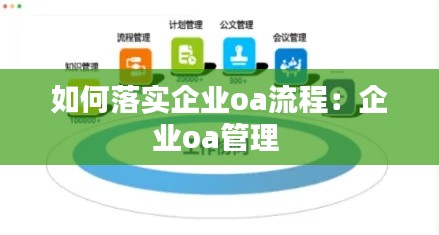 如何落实企业oa流程：企业oa管理 