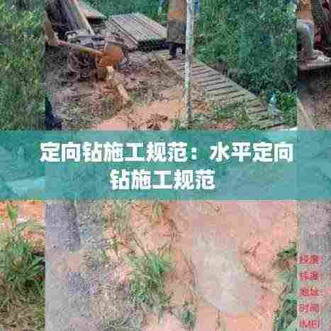 定向钻施工规范：水平定向钻施工规范 