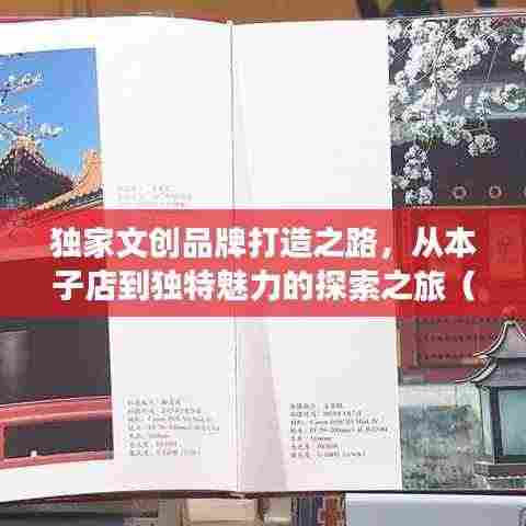 独家文创品牌打造之路，从本子店到独特魅力的探索之旅（21年历程）