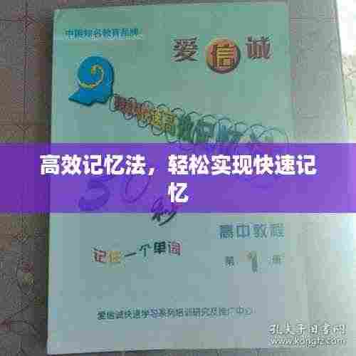 高效记忆法，轻松实现快速记忆