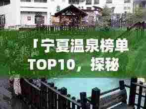 「宁夏温泉榜单TOP10，探秘宁夏最佳温泉胜地」